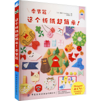 [M]这个折纸超简单! 季节篇-9787518097272