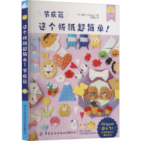 [M]这个折纸超简单! 节庆篇-9787518097289