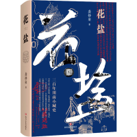 [M]花盐-9787541164309