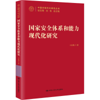 [M]国家安全体系和能力现代化研究-9787300309033