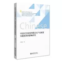 [M]中国式分权治理模式对产业政策实施效果的影响研究-9787301328330