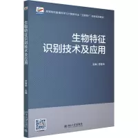 [M]生物特征识别技术及应用-9787301318874