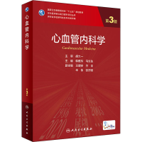 [M]心血管内科学 第3版 韩雅玲,马长生 编 -9787117330695