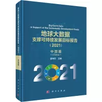 [M]地球大数据支撑可持续发展目标报告.2021.中国篇-9787030711441