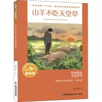 [M]山羊不吃天堂草-9787539576862