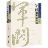 [M]中国近代军阀的最后结局-9787512655539