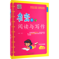 [M]崔峦教阅读与写作 2年级 第3版 有声朗读版 大字护眼版-9787544568029