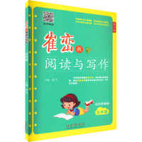 [M]崔峦教阅读与写作 5年级 有声朗读版 大字护眼版 第3版-9787544568050