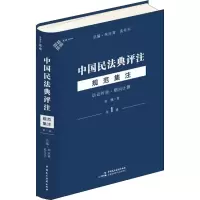 [M]中国民法典评注 规范集注 第1辑 诉讼时效·期间计算-9787516228975