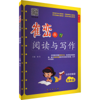 [M]崔峦教阅读与写作 4年级 有声朗读版 大字护眼版 第3版-9787544568043