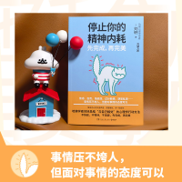 [M]停止你的精神内耗 先完成,再完美-9787572608483