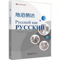 [M]地道俄语-9787301330388