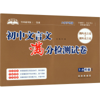 [M]助考金卷 初中文言文满分检测试卷 全国通用版 大字护眼版-9787544563383