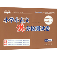 [M]助考金卷 小学小古文满分检测试卷 全国通用版 大字护眼版-9787544563369