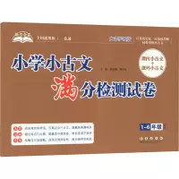 [M]助考金卷 小学小古文满分检测试卷 全国通用版 大字护眼版-9787544563369