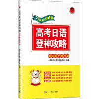 [M]高考日语登神攻略 语法新手修行篇-9787560391359