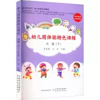 [M]幼儿园体能特色课程 大班(下)-9787109294998