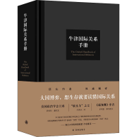 [M]牛津国际关系手册-9787544776967