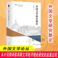 [M]外国文学研究散论-9787305252372