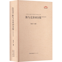 [M]陈与义诗词全集-9787540367336