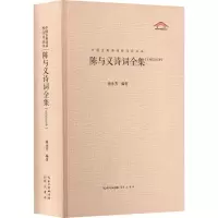 [M]陈与义诗词全集-9787540367336