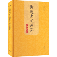 [M]御选古文渊鉴评注辑校-9787573701398