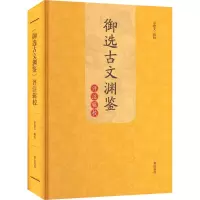 [M]御选古文渊鉴评注辑校-9787573701398