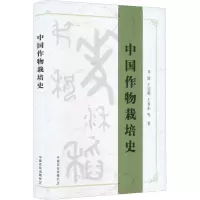 [M]中国作物栽培史-9787109273894