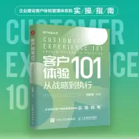 [M]客户体验101 从战略到执行-9787115598929