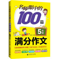 [M]名师眼中的100篇满分作文 5年级-9787565661853
