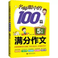 [M]名师眼中的100篇满分作文 5年级-9787565661853