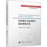 [M]设备剩余寿命预测与最优维修决策-9787118116588