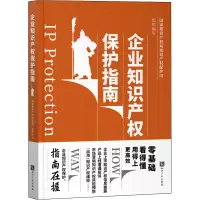 [M]企业知识产权保护指南-9787513077743