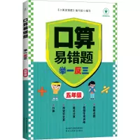 [M]口算易错题举一反三 5年级-9787545089219