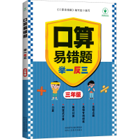 [M]口算易错题举一反三 3年级-9787545089196