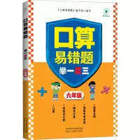 [M]口算易错题举一反三 6年级-9787545089226