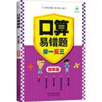 [M]口算易错题举一反三 4年级-9787545089202
