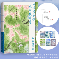 [M]西风多少恨吹不散眉弯 纳兰容若词传-9787020172054