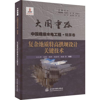 [M]复杂地质特高拱坝设计关键技术-9787522605982