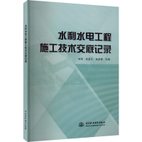 [M]水利水电工程施工技术交底记录-9787522608693