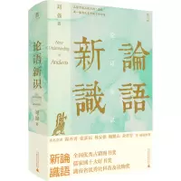 [M]论语新识 修订版-9787559852977