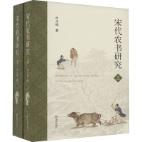 [M]宋代农书研究(全2册)-9787550636910