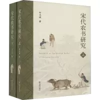 [M]宋代农书研究(全2册)-9787550636910