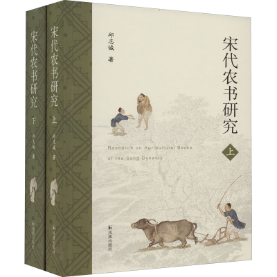 [M]宋代农书研究(全2册)-9787550636910