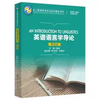 [M]英语语言学导论 第4版-9787300310701