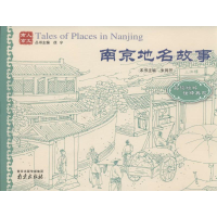 [M]南京地名故事-9787553304021