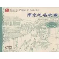 [M]南京地名故事-9787553304021
