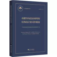 [M]功能导向晶态材料的结构设计和可控制备-9787308228237
