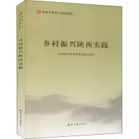 [M]乡村振兴陕西实践-9787560446455