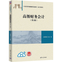 [M]高级财务会计(第2版)-9787302618058